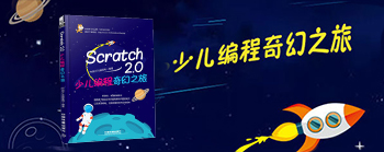 scratch2.0少儿编程奇幻之旅-少儿编程网著