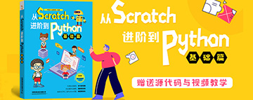 从Scratch进阶到Python基础篇-少儿编程网著