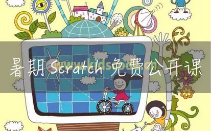 暑期scratch免费公开课