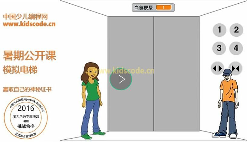 少儿编程网2016暑期公开课-电梯挑战第一课