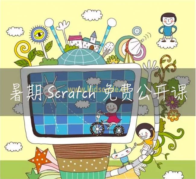 开讲啦～｜2017暑期Scratch线上免费公开课通知