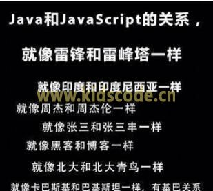 java和javascript有什么关系？