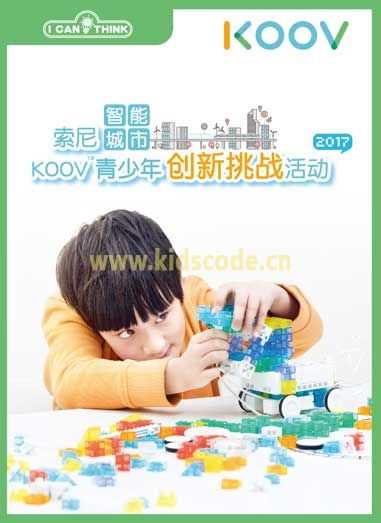 2017索尼智能城市KOOV青少年创新挑战活动启动