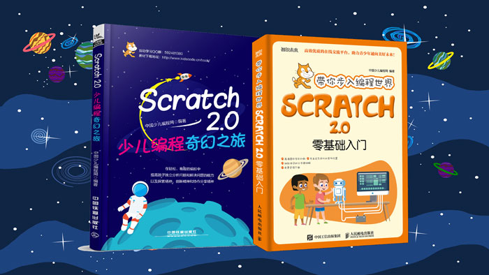 《Scratch2.0少儿编程奇幻之旅》新书上市