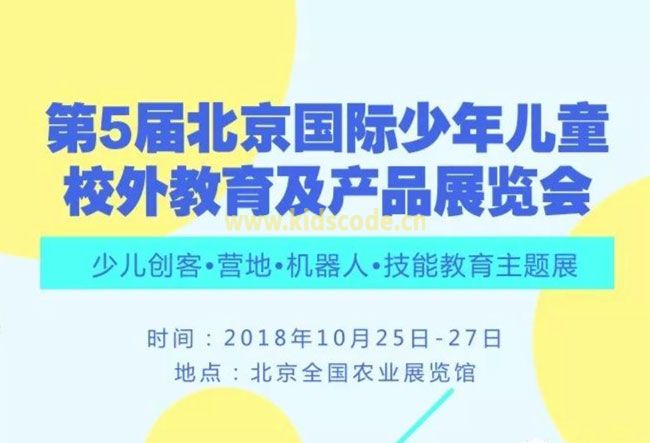 【邀请函】第5届北京国际少年儿童校外教育及产品展览会