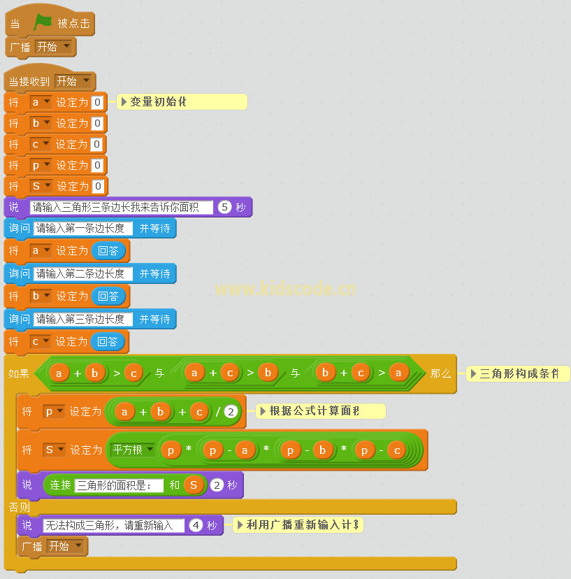 scratch算法练习-计算三角形面积