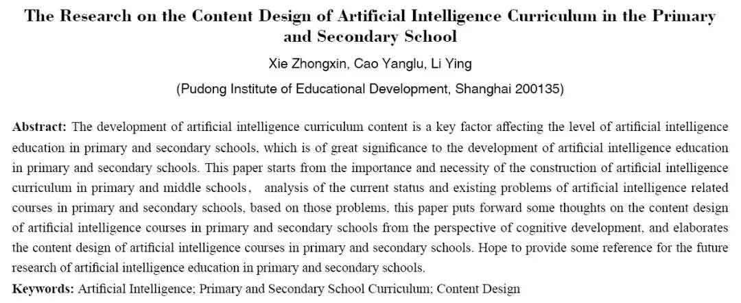 中小学人工智能课程内容设计探究
