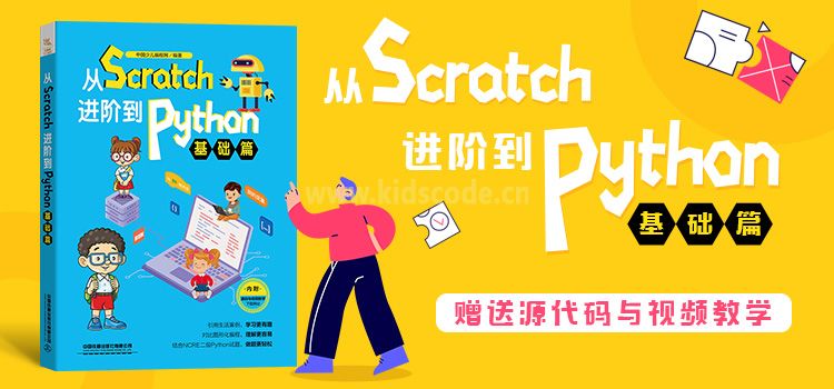 《从Scratch进阶到Python—基础篇》图书视频教程【持续更新】