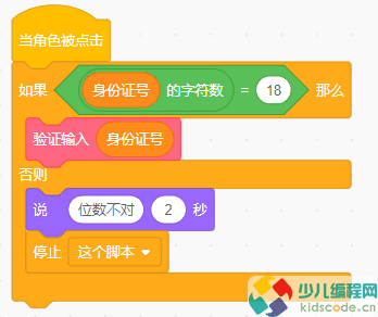Scratch青少儿编程等级考试四级：身份证号有效性检验。