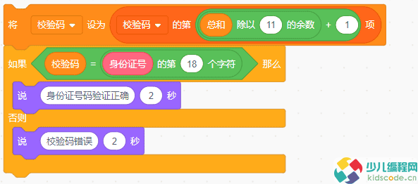 Scratch青少儿编程等级考试四级：身份证号有效性检验。