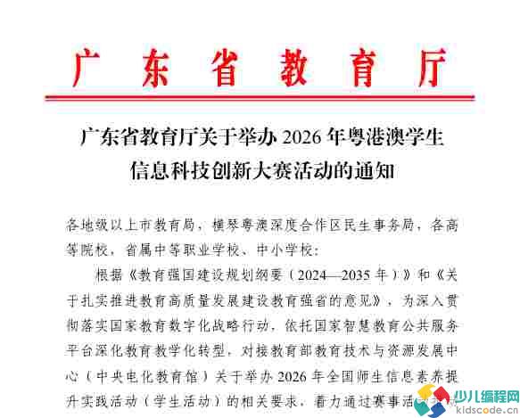 广东省教育厅关于举办2026年粤港澳学生信息科技创新大赛活动的通知