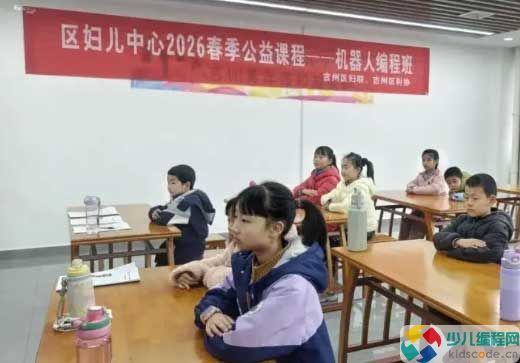 吉州区科协联合区妇联2026年春季少儿编程公益科普课开班