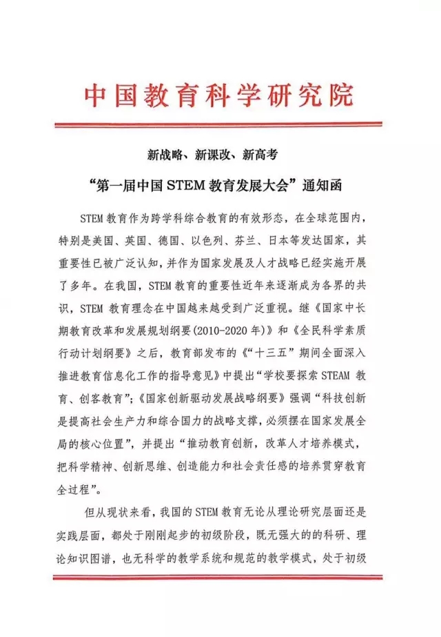 第一届中国STEM教育发展大会通知函