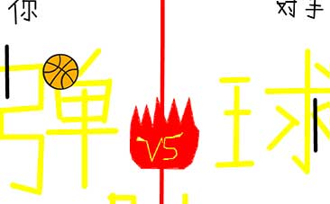scratch作品_人与电脑的决斗——弹球