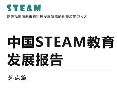 2017中国 STEAM 教育 发展报告