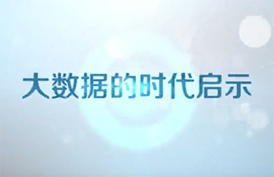 2017全国科普日：大数据时代的启示【视频】