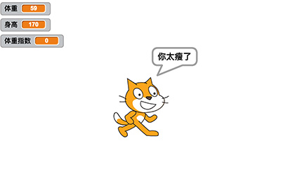 scratch作品_测你的体重指数 ，