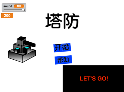 scratch作品_塔防 ，