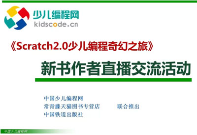 《Scratch2.0少儿编程奇幻之旅》新书作者直播半价特惠