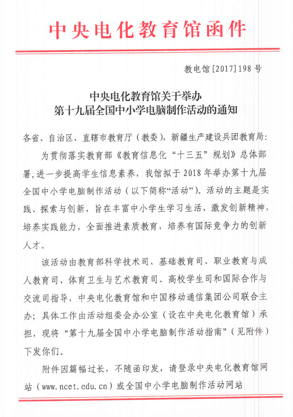 关于举办第十九届全国中小学电脑制作活动的通知