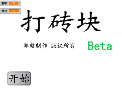 scratch作品_打砖块Beta1 ，