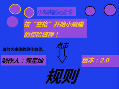 scratch作品_小蝙蝠躲避球2.0