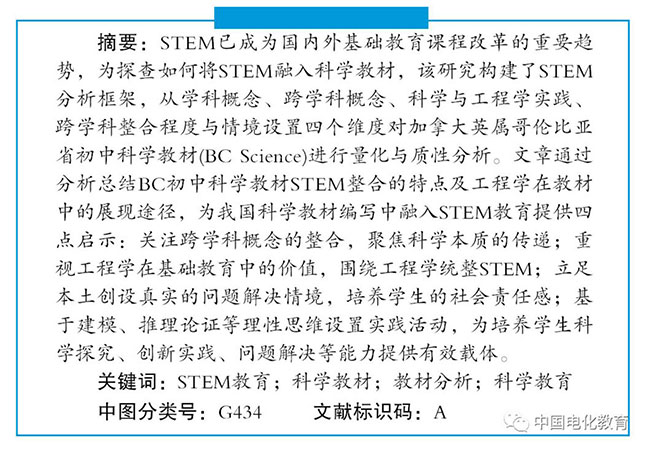 基于STEM跨学科视域的科学教材分析-以加拿大英属哥伦比亚省科学教材BC Science为例