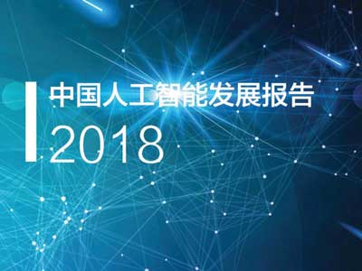 中国人工智能发展报告2018【pdf下载】