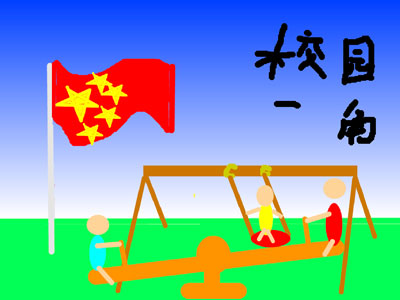 scratch作品_校园一角