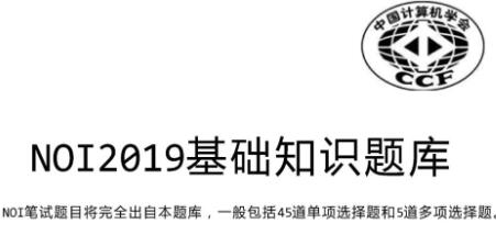 信息学丨NOI 2019 基础知识题库公布