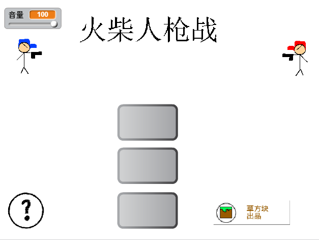 scratch作品_火柴人枪战双人