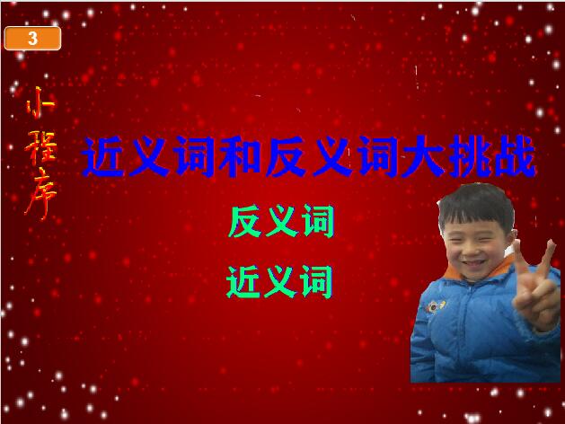 scratch作品_近义词反义词大闯关 ，