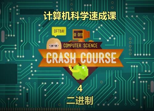 计算机科学速成课4：二进制【视频】