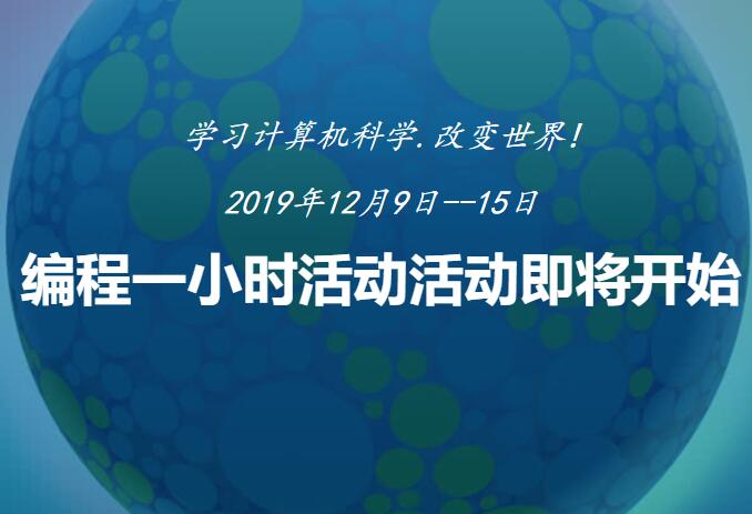 全球最大的编程活动-2019全球编程一小时活动组织登记