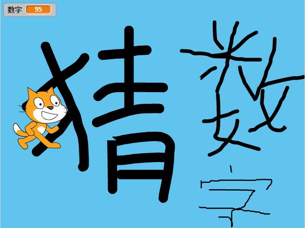 scratch作品_猜数字