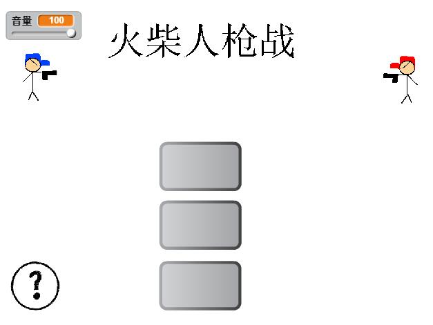 scratch作品_枪战（单人冒险，双人打） ，