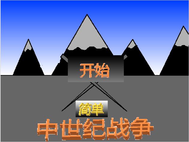 scratch作品_中世纪战争 ，