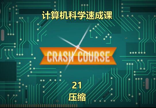 计算机科学速成课21：压缩-Compression【视频】