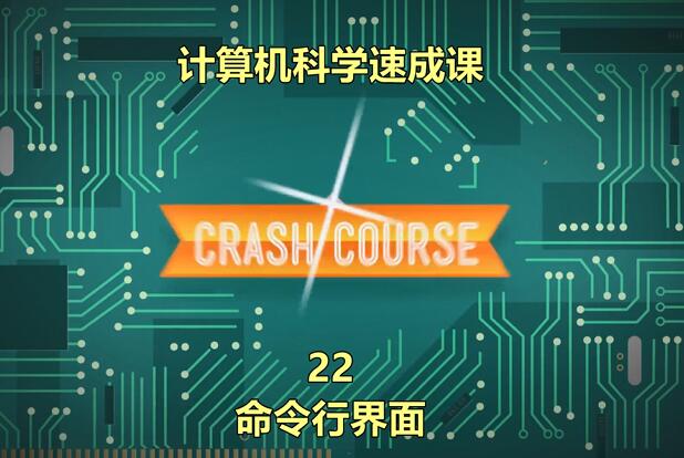 计算机科学速成课22：命令行界面怕【视频】