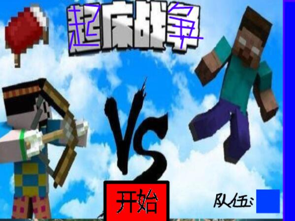 scratch作品_mc起床战争