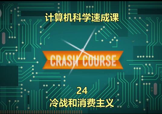 计算机科学速成课24：冷战和消费主义【视频】