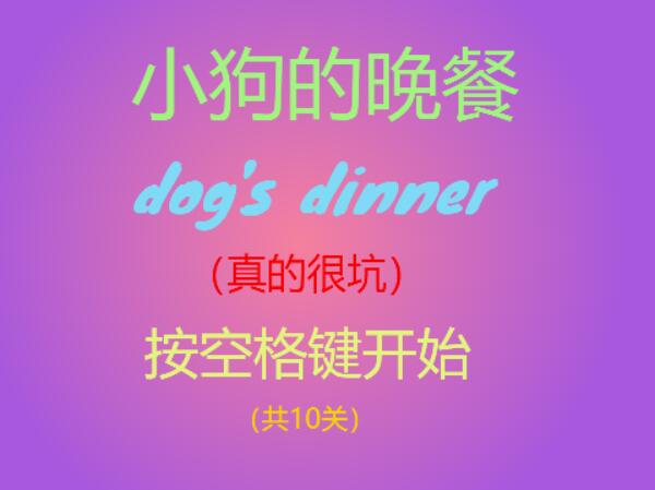 scratch作品_小狗的晚餐 ，