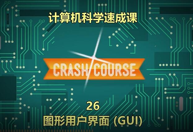 计算机科学速成课26：图形用户界面【视频】