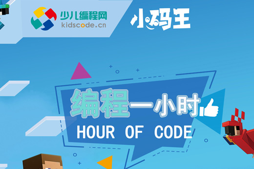 少儿编程网&小码王暑期线下编程一小时公益活动通知