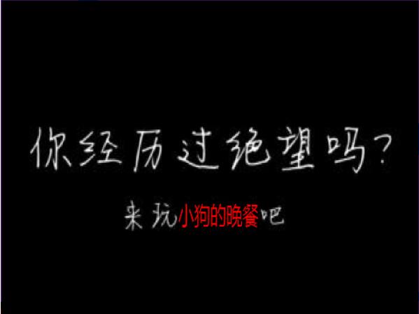 scratch作品_小狗的晚餐（选关版） ，