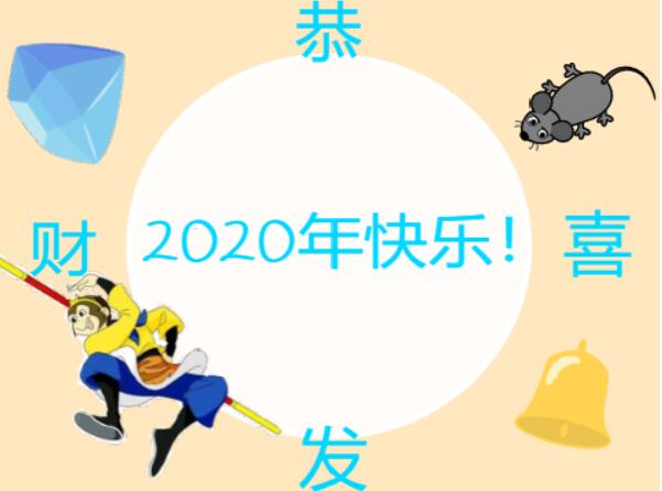 scratch作品_2020贺卡