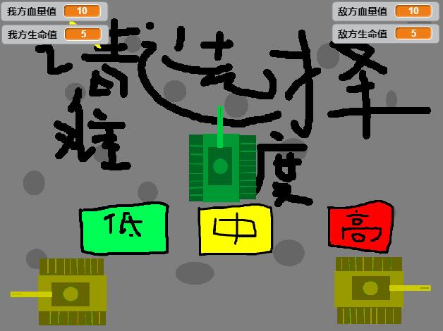 scratch作品_坦克之战