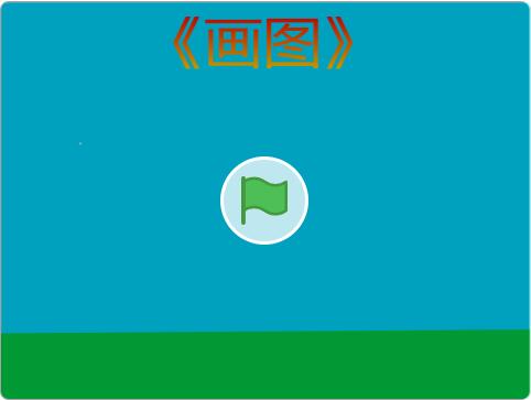 scratch作品_画图1 ，