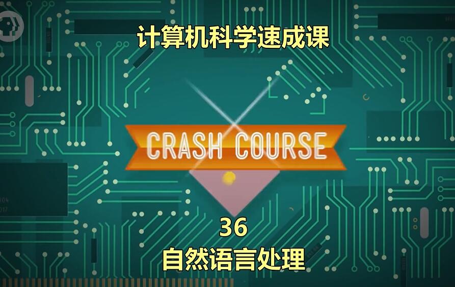 计算机科学速成课36：自然语言处理【视频】