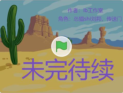 scratch作品_传送门【沙雕动画】 ，